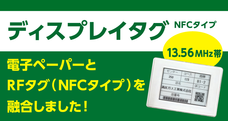 電子ペーパーとRFタグ(NFCタイプ)を融合 - ディスプレイタグ NFCタイプ